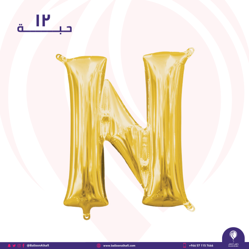 حرف N ذهبي 16 انش- ١٢ قطعة