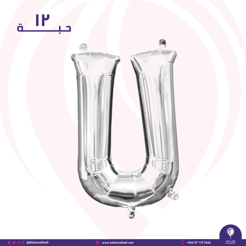 حرف U فضي 40 انش- ١٢ قطعة