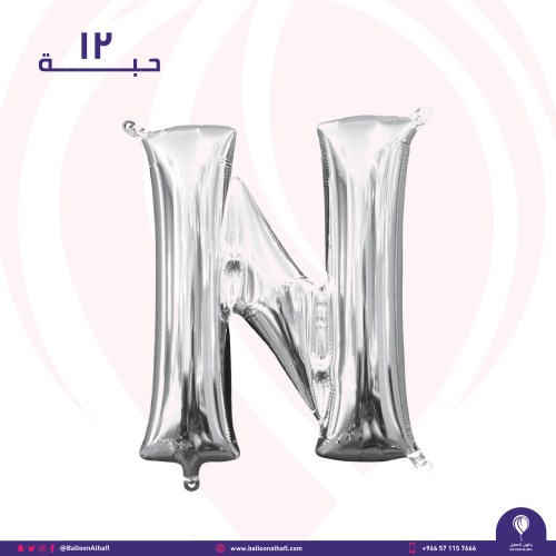 حرف N فضي 32 انش- ١٢ قطعة