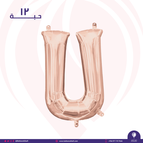 حرف U روز قولد 16 انش- ١٢ قطعة