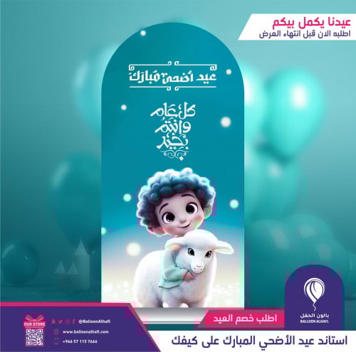 ستاند عيد الاضحى