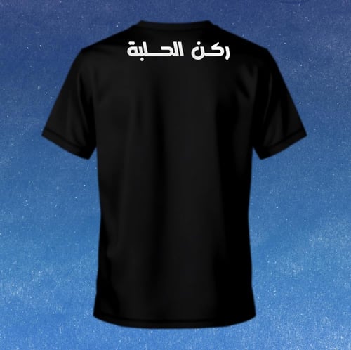 تيشيرت ركن الحلبة