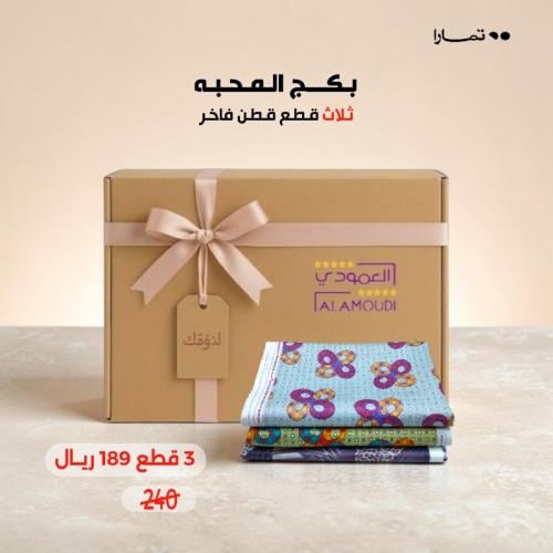 بكج قطن 100% المحبه 3 قطع رقم 177