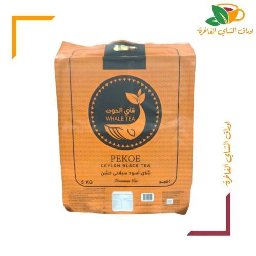 شاي الحوت بيكو 5 كيلو