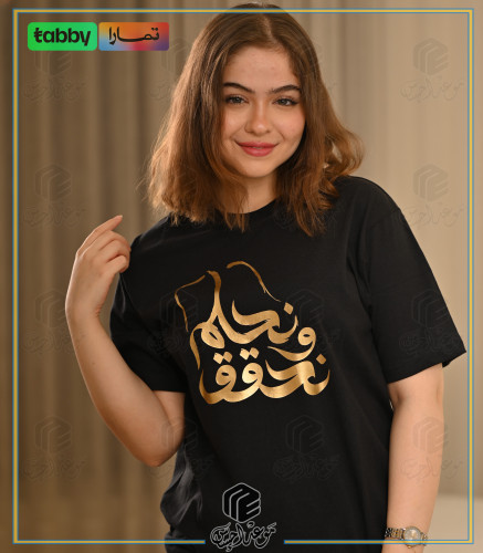 تيشرت اليوم الوطني - نحلم ونحقق