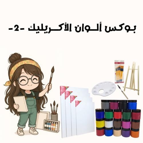 بوكس ألوان الاكريليك - 2 -