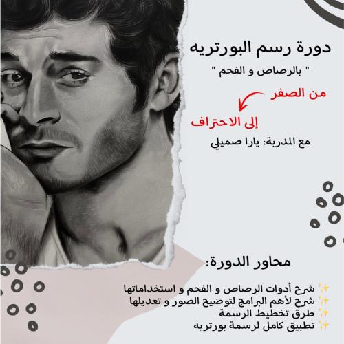 دورة الرسم بالرصاص والفحم