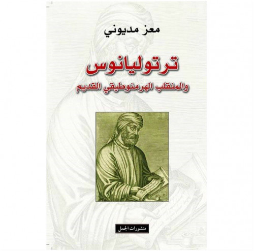 ترتوليانوس والمنقلب الهرمنوطيقي القديم