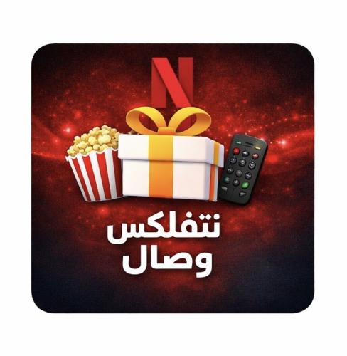نتفلكس ثلاث شهور 4k ضمان ذهبي (تسليم فوري)