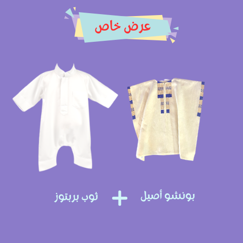 طقم للمواليد ثوب بربتوز و بونشو أصيل