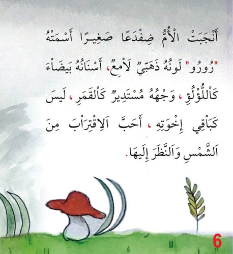 رورو ذو الخلق الجميل