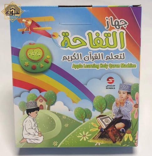 جهاز التفاحة لتعلم القران الكريم للأطفال