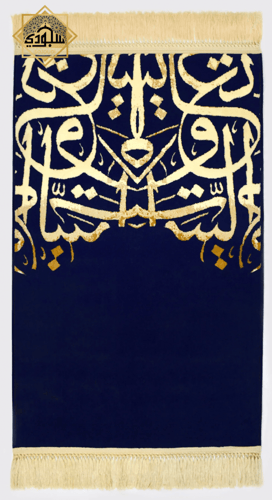 سجادة بحروف البيت العتيق الفاخرة سميكة 8 ملم