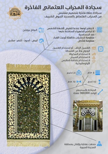 سجادة المحراب العثماني سميكه 8 ملم