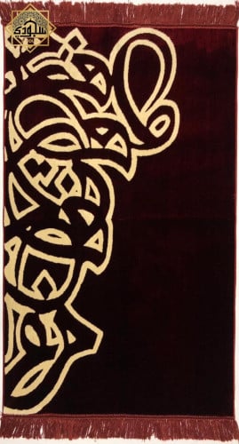 سجادة صلاة فاخرة مع حروف المخملية (عودي)