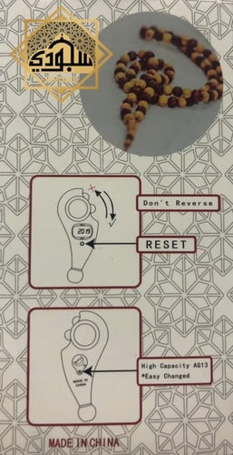 سبحة إلكترونية ذكية فاخرة تصميم فورميكا