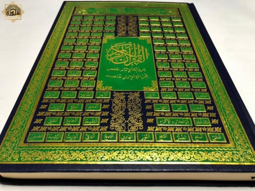 مصحف كبير أسماء الله الحسنى (كحلي)
