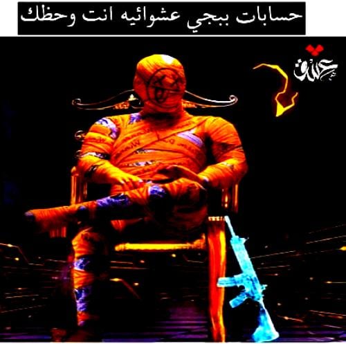 عشوائي حسابات
