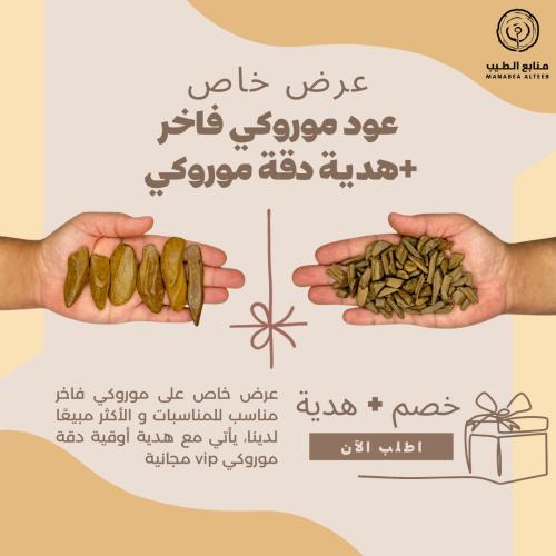 موروكي فاخر + أوقية مجانية