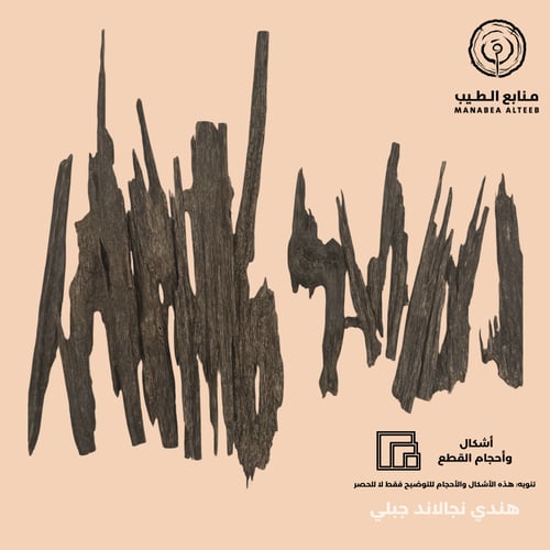 عود هندي ناجالاند جبلي سوبر مرتفع جدًا