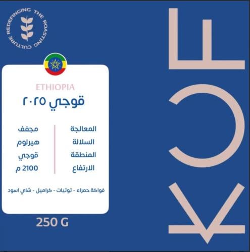 كوف - اثيوبيا قوجي