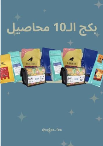 بكج الـ10 محاصيل