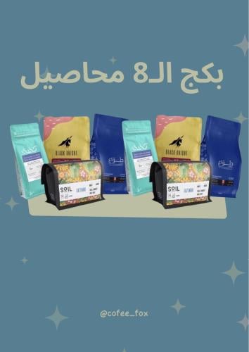 بكج الـ8 محاصيل