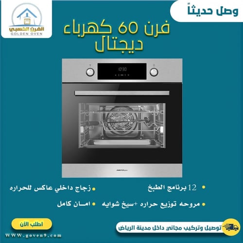 فرن 60 كهرباء ديجتال ماستر جاز 12 وظيفة