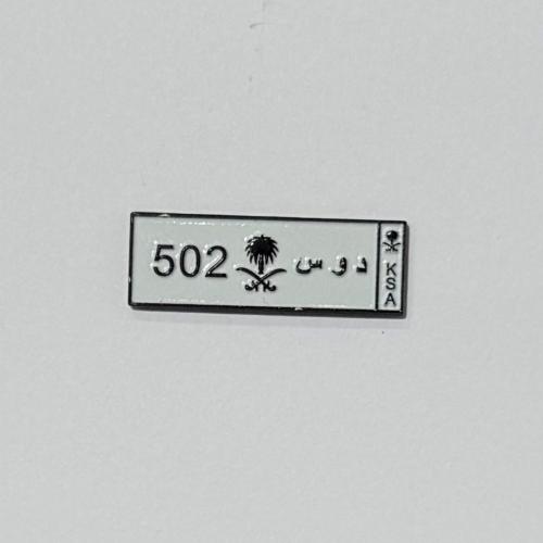 الدواسر 502 | ملصق حديد