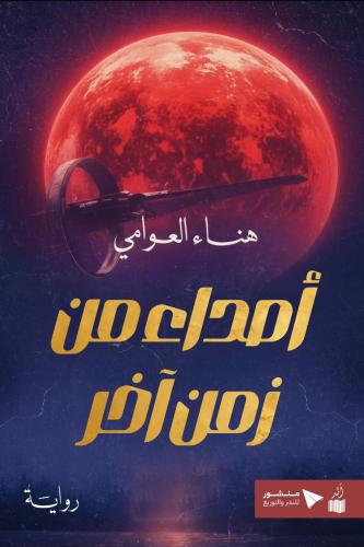 أصداء من زمن آخر _ هناء العوامي