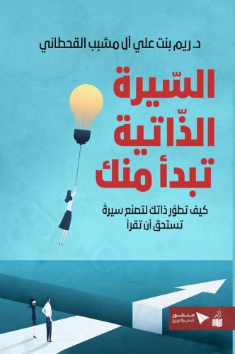 السيرة الذاتية تبدأ منك - ريم القحطاني