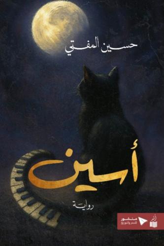 أسين