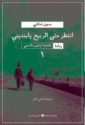 انتظر حتى الربيع يا بنديني - جون فانتي
