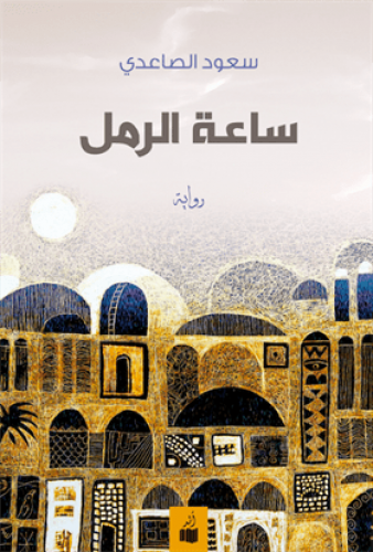 ساعة الرمل - سعود الصاعدي