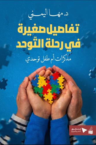 تفاصيل صغيرة في رحلة التوحد