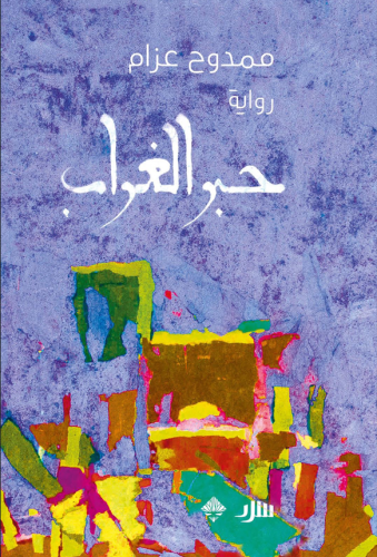حبر الغراب - ممدوح عزام