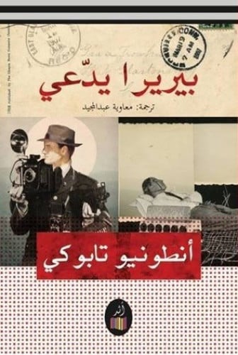 بيريرا يدعي - أنطونيو تابوكي