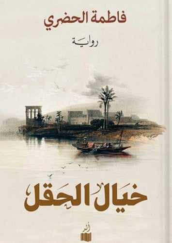خيال الحقل