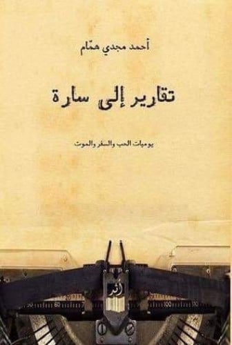 تقارير إلى سارة