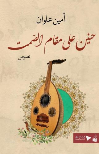 حنين علي مقام الصمت