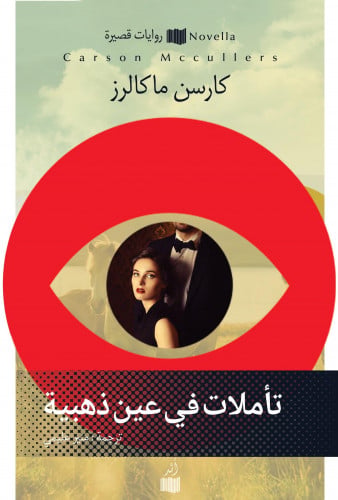 تأملات في عين ذهبية - كارسن ماكالرز
