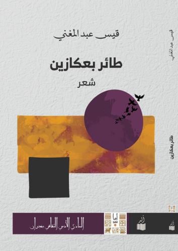 طائر بعكازين