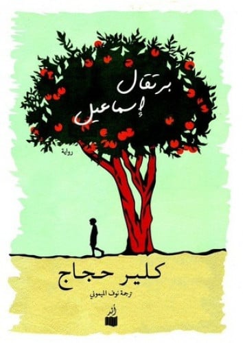 برتقال إسماعيل - كلير حجاج