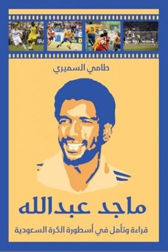 ماجد عبدالله - طامي السميري