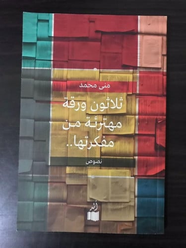 ثلاثون ورقة مهترئة من مفكرتها