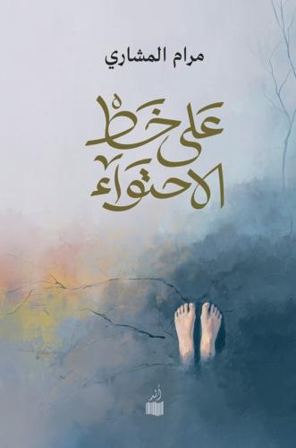 على خط الاحتواء - مرام المشاري