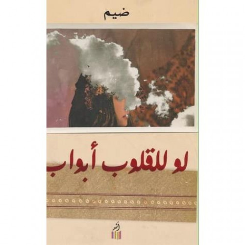 لو للقلوب أبواب