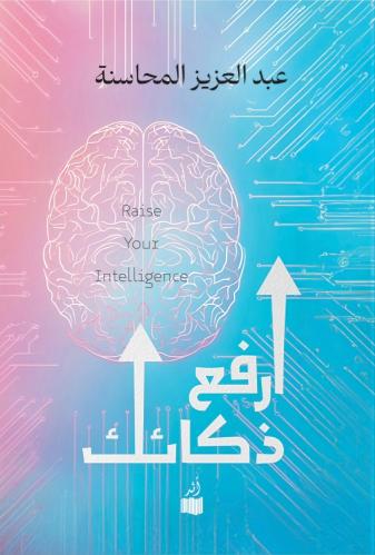 ارفع ذكائك - عبد العزيز المحاسنة