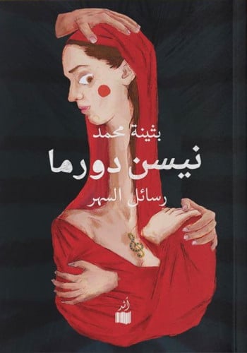 نيسن دورما : رسائل السهر