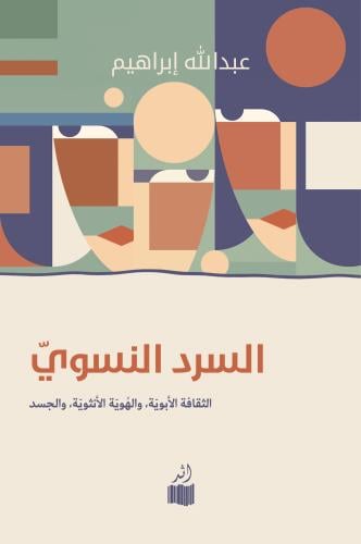 السرد النسوي - د. عبدالله إبراهيم